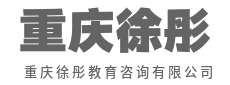 陪伴成长，见证每一次破茧成蝶-重庆徐彤教育咨询有限公司